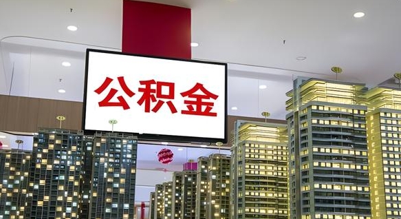 呼和浩特离职前公积金怎么取（离职之前提取公积金）